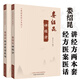 現貨婁紹昆經(jīng)方醫案醫話(huà)+婁紹昆講經(jīng)方 婁紹昆經(jīng)方系列 中醫經(jīng)方全書(shū)直解臨證指南集中醫人生黃煌手冊?shī)浣B
