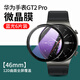 雅翔仕適用適用 華為gt2手表膜GT2pro全屏覆蓋表盤(pán)watchGT2鋼化膜46mm全包榮耀2保護膜華為手表膜 GT2pro Ecg藍光款【曲面全覆蓋】6片 華為其他型號