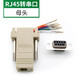 HASUNNY RJ45轉串口網(wǎng)頭轉RS232 RJ45轉9孔網(wǎng)口轉DB9針串口轉網(wǎng)口轉接頭 RJ45轉串口 母頭
