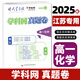 自選】2025-2026正版學(xué)科網(wǎng)真題卷 江蘇專(zhuān)用 高一高二高三 語(yǔ)數英物化生政史地 強區模擬卷名校期中期末卷 答案詳解詳細 【江蘇專(zhuān)用】高一化學(xué)