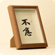 弘一法師不急書(shū)法相框擺臺勵志字畫(huà)辦公室桌面裝飾擺件書(shū)房茶室畫(huà) 胡桃色框（不急） 真玻璃7寸( 15X20CM)可掛可擺