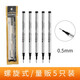 英雄（HERO） 寶珠筆芯金屬簽字筆水筆替芯通用筆芯純黑 螺旋式0.5mm(5支裝)