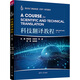 科技翻譯教程 第2版 清華大學(xué)出版社 陶全勝 等 編 高校專(zhuān)門(mén)用途英語(yǔ)(ESP)系列教材 書(shū)籍 圖書(shū)