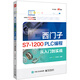 西門(mén)子S7-1200 PLC編程從入門(mén)到實(shí)戰
