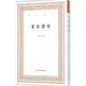 藝文叢刊題跋隨筆全套8冊(cè) 東坡題跋/廣藝舟雙楫/畫(huà)禪室隨筆/山谷/快雨堂/松雪齋/文待詔趙孟頫董其昌名家書(shū)法繪畫(huà) 浙江人民美術(shù) 東坡題跋