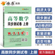 【官方旗艦店】高等數(shù)學(xué)同濟(jì)第八版七版大學(xué)數(shù)學(xué)考研高數(shù)教材輔導(dǎo)書練習(xí)題燎原高數(shù)輔導(dǎo)及習(xí)題精解同濟(jì)大學(xué)高等數(shù)學(xué)第7版8版教材同步輔導(dǎo)講義練習(xí)題集 同步測(cè)試卷【第七版】上冊(cè)