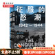 征服的怒潮 1942—1944 從瓜島戰(zhàn)役到菲律賓海戰(zhàn)役 伊恩托爾著  世界通史 太平洋戰(zhàn)爭(zhēng)