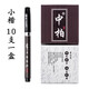 中柏秀麗筆毛筆軟筆書法筆提名簽到筆抄經(jīng)筆練字筆 SB56小楷 10支/盒