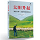 太陽(yáng)升起——