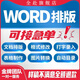 word排版文檔編輯文件代制作簡歷表格式修改打字書pdf轉(zhuǎn)圖片幫做 10塊的*數(shù)量累計對應(yīng)金額