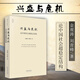 自選正版現(xiàn)貨 天下 興盛與危機 論中國社會超穩(wěn)定結(jié)構(gòu)/中國現(xiàn)代思想的起源 超穩(wěn)定結(jié)構(gòu)與中國政治文化的演變 第一卷/開放中的變遷 再論中國社會超穩(wěn)定結(jié)構(gòu) 金觀濤 劉青峰 法律出版社 【興盛與危機 論中國
