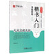 歐陽(yáng)詢(xún)楷書(shū)入門(mén)基礎教程(九成宮醴泉銘升級版)