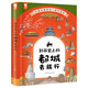 到歷史上的都城去旅行（25座古都串起一部簡明、清晰的中國史，帶孩子旅行告別“外行看熱鬧”。圓脊精裝）