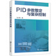 PID參數(shù)整定與復雜控制