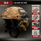 戰術(shù)兵FAST四目夜視儀套裝通訊戰術(shù)耳機軍迷收藏游戲周邊高精度還原 沙色頭盔+耳機+盔罩 均碼（54-58cm）