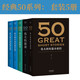 【官方直營】50系列：偉大的短篇小說們+偉大的演講+偉大的中國散文+偉大的中國短篇小說 （套裝5冊） 名家名作典藏版 人類中就從不缺乏一些可以改變歷史，創(chuàng)造未來的人物 小嘉推薦  果麥出品