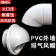 頌余PVC風(fēng)帽外墻防風(fēng)罩油煙機(jī)通風(fēng)口透氣帽排風(fēng)口出風(fēng)口排氣帽 塑料200風(fēng)帽