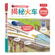 樂(lè )樂(lè )趣 揭秘翻翻書(shū) 百科版揭秘身體農場(chǎng)宇宙揭秘翻翻書(shū)立體書(shū)繪本0-3-6歲幼兒科普啟蒙翻翻頁(yè)立體書(shū)認識自我幼兒園繪本科普 揭秘火車(chē)