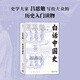 白話(huà)中國史（一本書(shū)讀透五千年中國史！揭秘歷史精要所在，史學(xué)大家呂思勉寫(xiě)給大眾的歷史入門(mén)讀物）