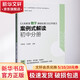 團購優(yōu)惠 義務(wù)教育數學(xué)課程標準 2022年版 案例式解讀 初中分冊 華東師范大學(xué)出版社
