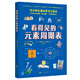 看得見(jiàn)的元素周期表（中小學(xué)生理科學(xué)習工具書(shū) 直觀(guān)、可視化講解118種元素 歷史與知識的融合強化對化學(xué)學(xué)科的理解  為所有元素建立獨屬于它的“身份檔案”）