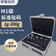 研衡研衡M1等級1kg標準砝碼5kg校準電子稱(chēng)500g秤砣500克1公斤5公斤 M1級套裝1g-200g（11個(gè)配鋁盒）