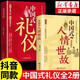 中國式禮儀+中國式人情世故 全2冊 應酬酒桌話術規(guī)矩教養(yǎng)書飯局社交商務禮儀書籍農(nóng)村紅白喜事實用全書籍
