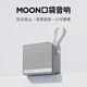 MOON月亮PocketSound無(wú)線(xiàn)藍牙口袋音箱 便攜式迷你戶(hù)外小音響 米灰白