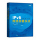IPv6網(wǎng)絡(luò )部署實(shí)戰(異步圖書(shū)出品）