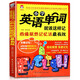 小學(xué)英語(yǔ)單詞手冊就該這樣記 全彩圖解版 單詞詞匯圖像聯(lián)想過(guò)目不忘全腦記憶法書(shū)籍