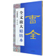 曹全碑/全文放大精繕本