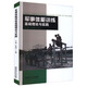 軍事體能訓練基礎理論與實(shí)踐