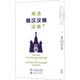 精選俄漢漢俄詞典+ 商務(wù)印書(shū)館 吳克禮 等編 著(zhù) 新華正版書(shū)籍包郵