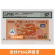 中郵典藏 2000年新世紀(jì)千禧龍鈔 龍鈔PMG67分不帶四七