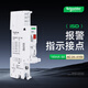 施耐德電氣ic65空氣開關(guān)輔助觸頭iSD故障脫扣報(bào)警接點(diǎn)3A 1常開/1常閉 A9A26907