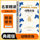[讀經(jīng)典] 動物農(nóng)場 讀經(jīng)典精裝版名家精譯無刪減全譯本足本定本世界經(jīng)典名著名家名譯外國文學(xué)作品推薦閱讀書目 小說
