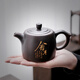 康韻 原礦紫砂壺功夫茶具紫泥泡茶壺刻字大容量泡茶器大號家用紫砂井欄壺辦公旅行290ml可養 舍得-紫砂茶壺（配4杯）