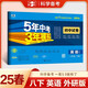 曲一線 53初中同步試卷英語 八年級(jí)下冊(cè) 外研版 5年中考3年模擬2025春五三