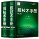 膜技術(shù)手冊（第二版）