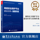 官方正版 網(wǎng)絡(luò )安全保護平臺建設應用與掛圖作戰 郭啟全 網(wǎng)絡(luò )安全技術(shù)對抗能力 網(wǎng)絡(luò )空間大數據匯聚與治理 電子工業(yè)出版社