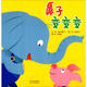鼻子變變變 精裝 繪本 圖畫(huà)書(shū)