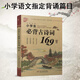 小學(xué)生必背古詩(shī)詞75+80首部編人教版新課標語(yǔ)文必備小學(xué)通用70十必讀古詩(shī)大全集加唐詩(shī)中一二年級到六 優(yōu)++ 小學(xué)生必背古詩(shī)詞169首