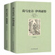 世界文學(xué)名著（全譯本）：荷馬史詩(shī) 奧德賽/伊利亞特 全兩冊(cè) 中文版 全譯本