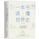 一本書(shū)讀懂世界史 世界歷史通史歷史全知道古代近代史歷史常識(shí)知識(shí)青少年初中高中學(xué)生通史世界上下