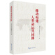 推動(dòng)構建人類(lèi)命運共同體 習近平外交思想研究中心 五洲傳播出版社 
