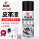 鞋保姆皮革漆 450ml/瓶自動(dòng)噴漆補(bǔ)色 皮衣皮包皮鞋子褪色劃痕修復(fù) 黑色1瓶