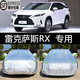 上山豹專(zhuān)用2016-24-25款雷克薩斯RX300車(chē)衣車(chē)罩防曬罩RX450h汽車(chē)套全罩 雷克薩斯RX300 RX350h 牛津加厚