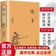 【官方正版】莊子（精裝全注全譯版）全本全注全譯全集 老莊之道 逍遙游 中華傳統文化道家典籍集注今注今譯文白對照 莊子