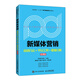 新媒體營(yíng)銷(xiāo)--營(yíng)銷(xiāo)方法+平臺工具+數據分析（微課版）