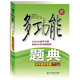 多功能題典·初中數(shù)學(xué)競賽（第三版）（識漢字查《新華字典》，解題目查《多功能題典》）